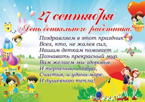 День дошкольного работника День дошкольного работника.