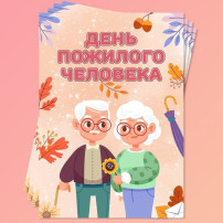День добра и уважения! День добра и уважения!.
